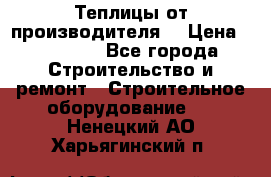 Теплицы от производителя  › Цена ­ 12 000 - Все города Строительство и ремонт » Строительное оборудование   . Ненецкий АО,Харьягинский п.